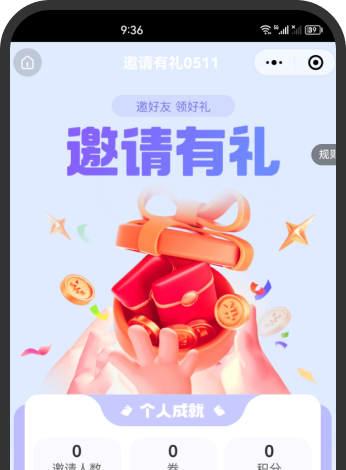 邀请有礼